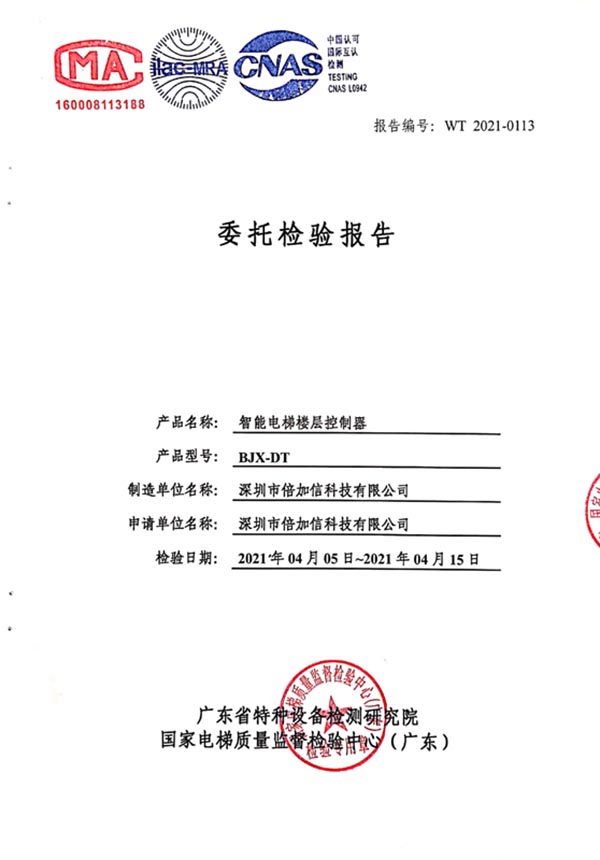 倍加信梯控特種設備檢測報告(CMA、ilac-MRA和CNAS認證).jpg